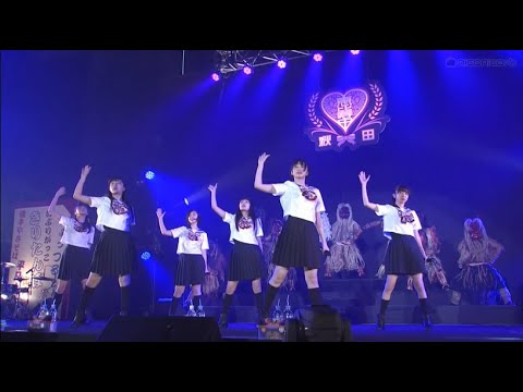 【エビ中 秋田分校2018】『イート・ザ・大目玉』