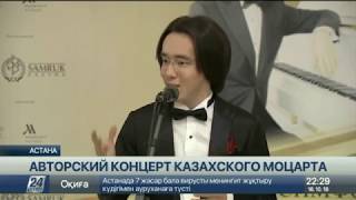 «Казахский Моцарт» Рахат-Би Абдысагин дал авторский концерт «Казахский Моцарт» Рахат-Би Абдысагин дал авторский концерт