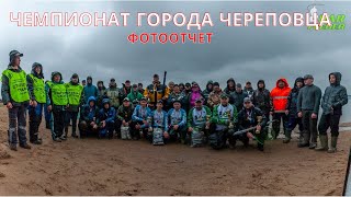 Фотоотчет Алексея Бобровского с чемпионата города Череповца 24.04.21. Рыбалка на фидер.