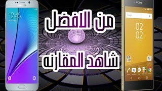 8 اسباب تجعل من هاتف اكسبيريا Z5 افضل من نوت Note5  شاهد المقارنه screenshot 4