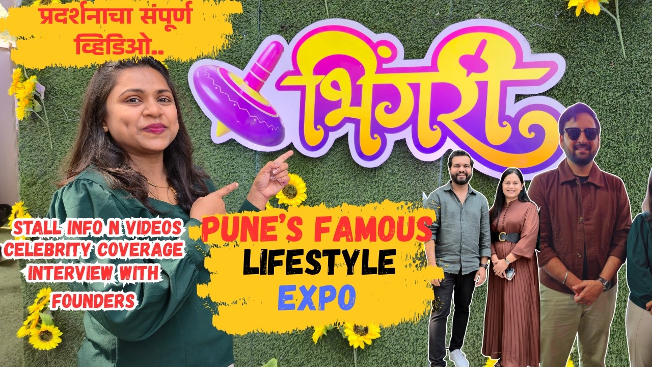 Bhingree Exhibition | पुणेकरांसाठी Shopping ची धमाल भिंगरी प्रदर्शन | Pune's famous Lifestyle Expo🛍️