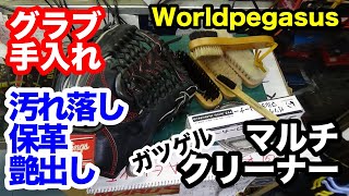 ワールドペガサス「マルチクリーナー」グラブ手入れ【#3245】