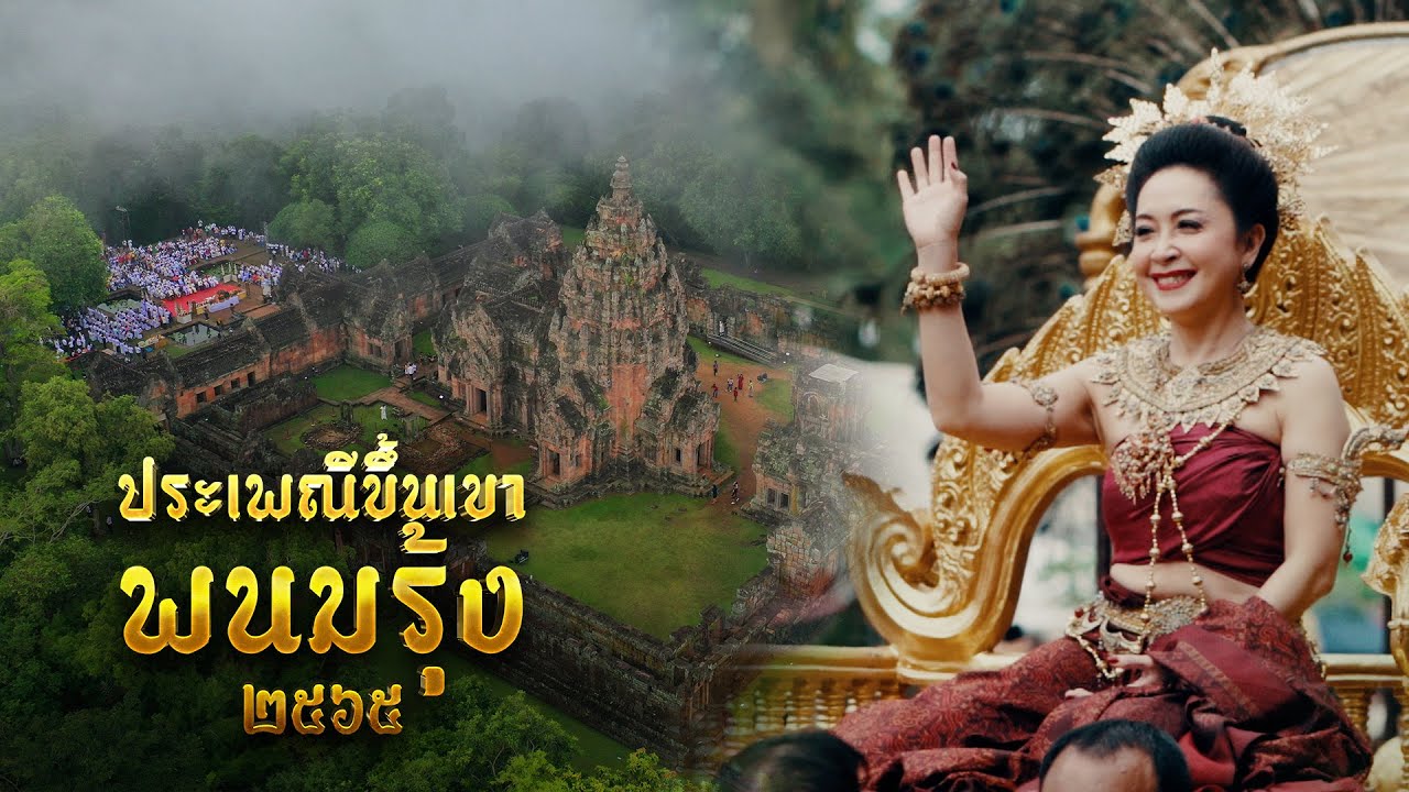 ประเพณีขึ้นเขาพนมรุ้ง ๒๕๖๕  พลังแห่งศรัทธาบันดาลสิ่งมหัศจรรย์ วนัมรุง