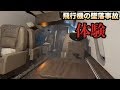 飛行機の墜落事故を体験するゲームが怖すぎた。。。