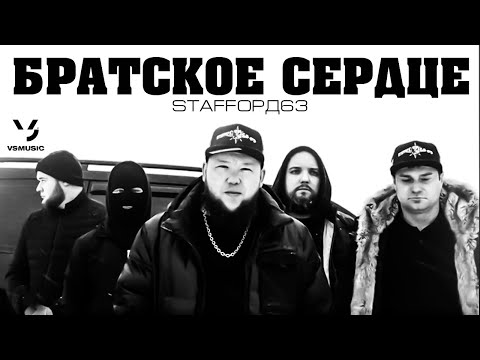 Staffорд63 - Братское Сердце