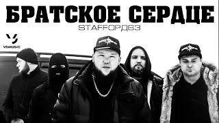 Смотреть клип Staffорд63 - Братское Сердце (Official Video)