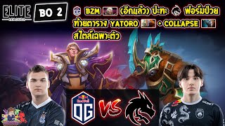 [Dota2] OG⚔️Spirit (Bo2)🏆Elite League - รอบแบ่งกลุ่ม#2 Day4