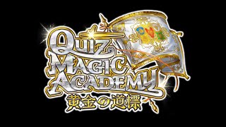 【加賀レジャ配信】加賀レジャ第177回QMA大会【通算第198号】