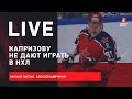 Капризову не дают играть в НХЛ / Рестарт сезона в Америке / Live Зислиса и Шевченко