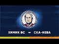 Турнир Памяти Шилова. Химик - СКА-Нева