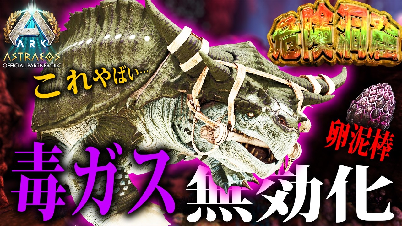 危険洞窟突入！？グランドトルトゥーガで卵泥棒してみたら…【ARK Survival Ascended/アストレオス/ASA】