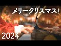 メリークリスマス！（2024）