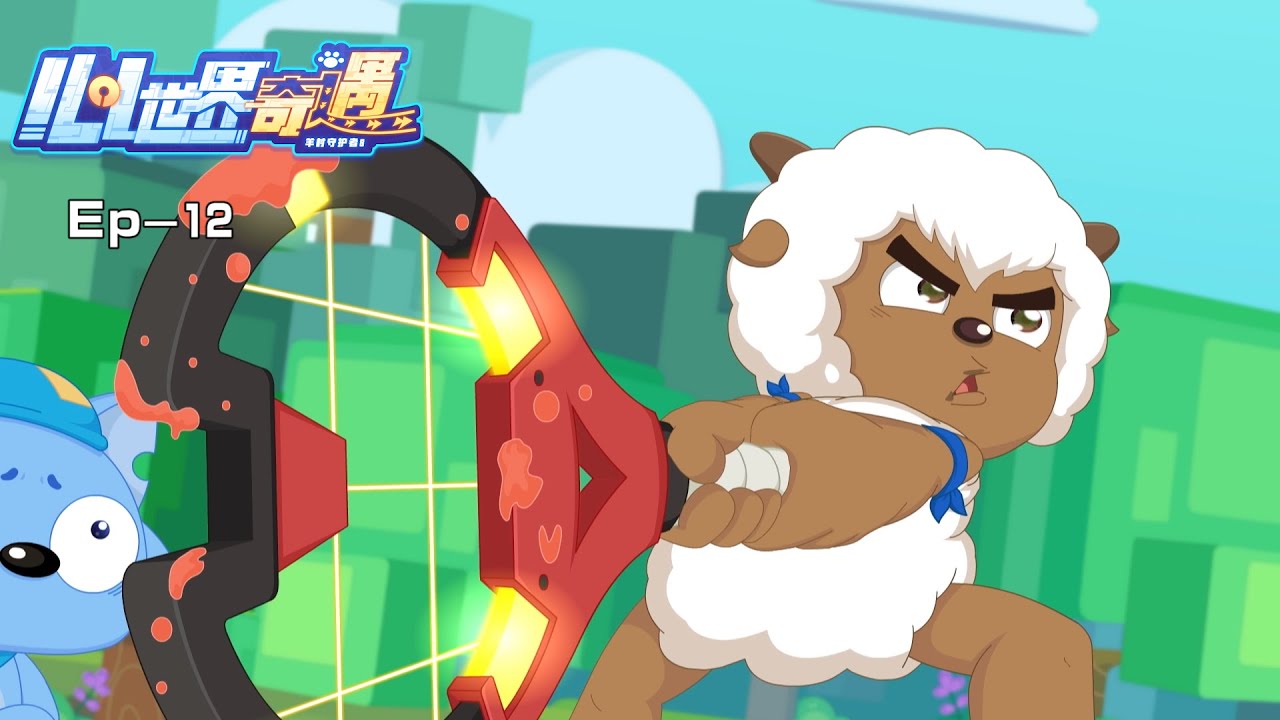 心世界奇遇|羊村守护者8|精彩合集EP12|喜羊羊与灰太狼|Pleasant Goat and Big Big Wolf|Explore Wolffy's Mind|动画|卡通|冒险|中文正版官方