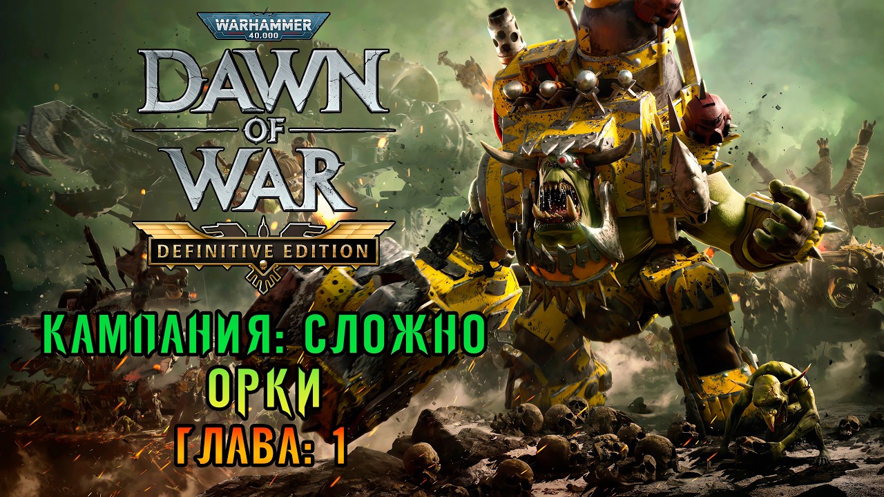 «Кампания: Орки» Глава 1: Космодесант и Тау (Макс сложность) ⚔️🛸 в Warhammer 40k: DOW - DE #09