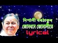 জোনধনে জোনালীতে(June dhane Junalite)//দিপালী বৰঠাকুৰ//lyricis in Assamese