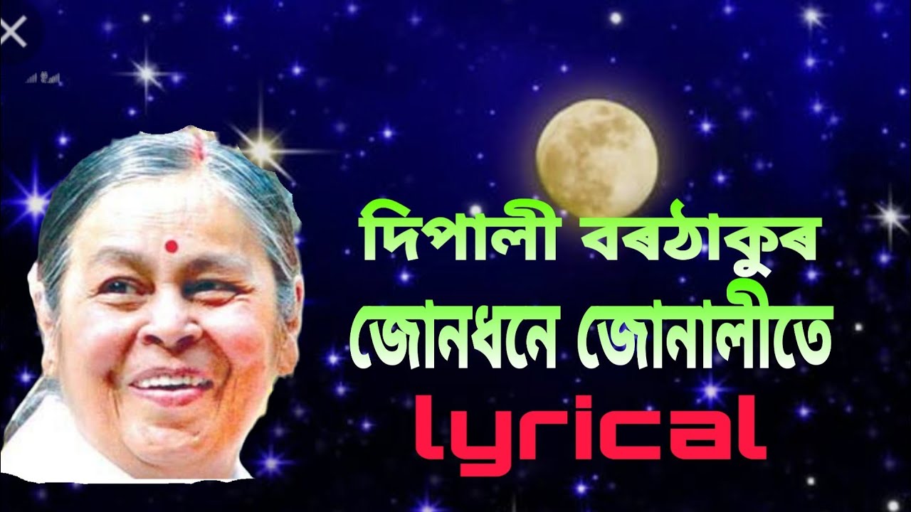 জোনধনে জোনালীতে(June dhane Junalite)//দিপালী বৰঠাকুৰ//lyricis in Assamese