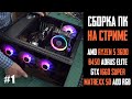 Онлайн сборка ПК - AMD Ryzen 5 3600, B450 Aorus Elite, GTX 1660S, Deepcool Matrexx 50 ADD RGB 4F