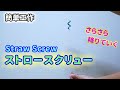【簡単工作077】ストロースクリュー~サラサラ流れる様子がきれい Straw Screw