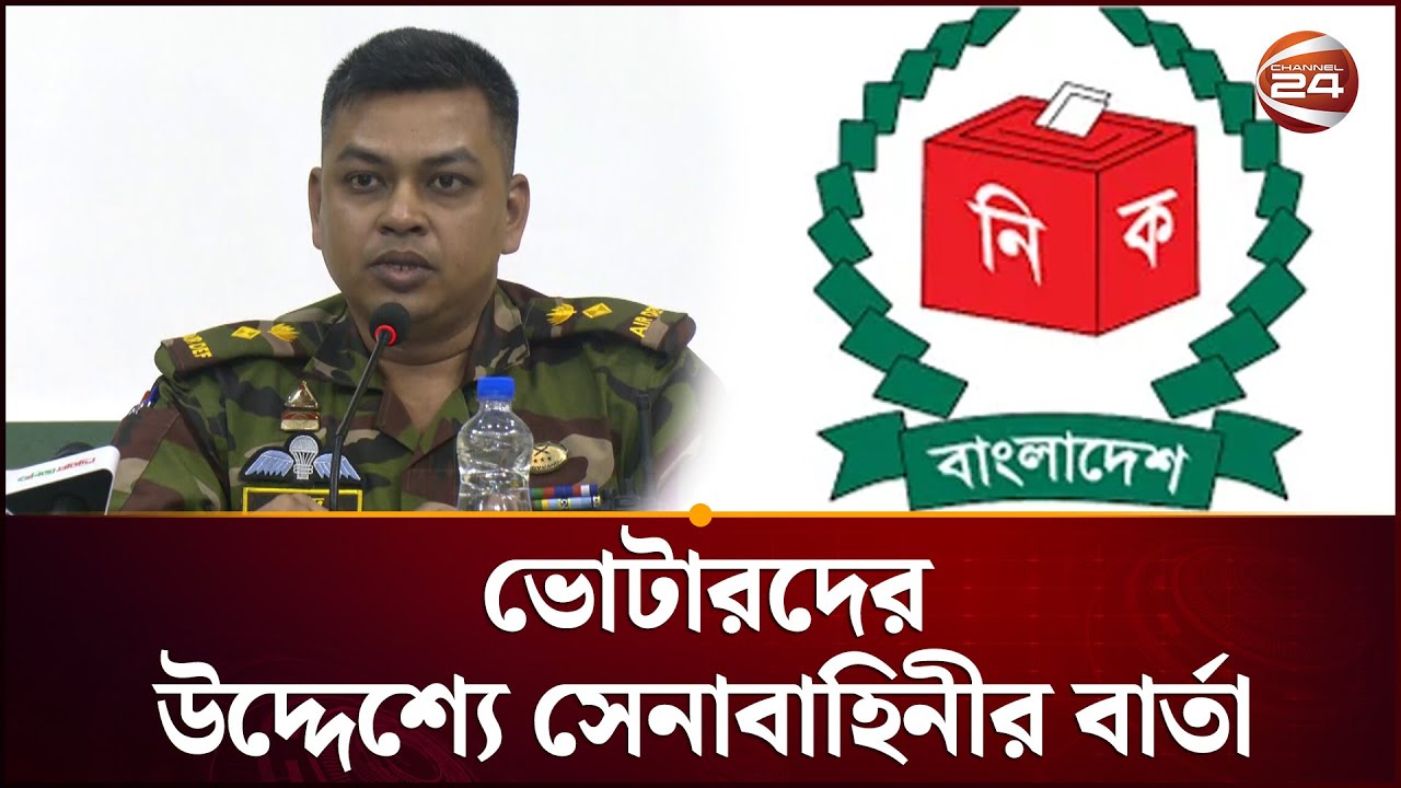 ভোটারদের উদ্দেশ্যে সেনাবাহিনীর বার্তা | Election 2026 | Army | Channel 24
