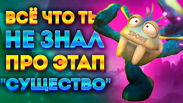 SPORE: ИНТЕРЕСНЫЕ ФАКТЫ ПРО ЭТАП СУЩЕСТВО