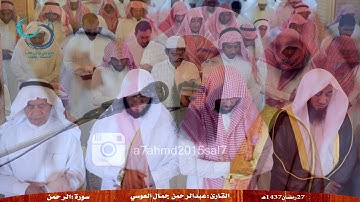 (( أجمل صوت هزّ العالم ))  للشيخ عبدالرحمن العوسي (سورة الرحمن)