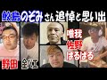 【鮫島】姉【のぞみ】さんの訃報を聞いて…【野田】【金バエ】【ぱるぱる】【唯我】【佐野】