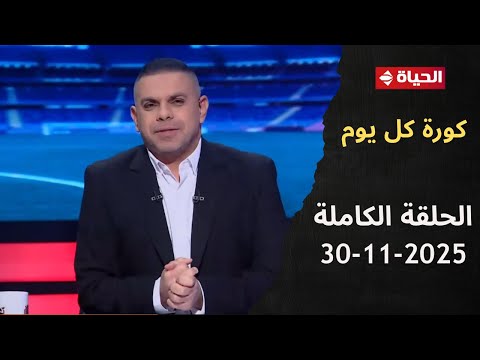 كورة كل يوم مع كريم حسن شحاتة 30 نوفمبر 2025 الحلقة رقم 978