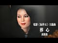 葬心 电影《阮玲玉》主题曲 黄莺莺 CD机播放