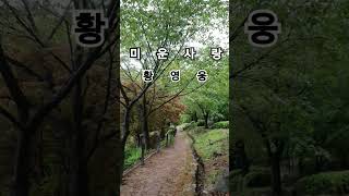 미운사랑#황영웅#진미령.원곡#구독#좋아요#고맙습니다#♡♡♡♡♡