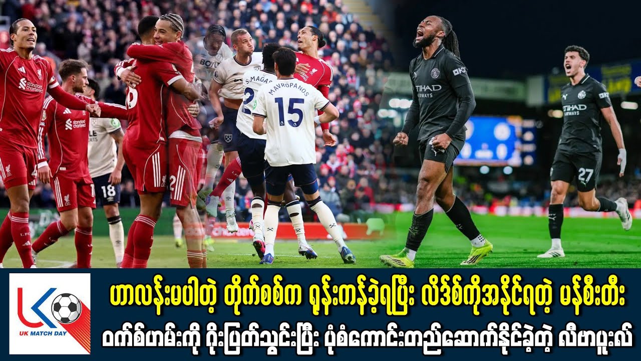 ဟာလန်းမပါလို့ရုန်းကန်ရတဲ့တိုက်စစ်နံ့လိဒ်ကိုကပ်နိုင်တဲ့မန်စီးတီး၊ဝက်စ်ဟမ်းကိုဂိုးပြတ်သွင်းတဲ့လီဗာပူး