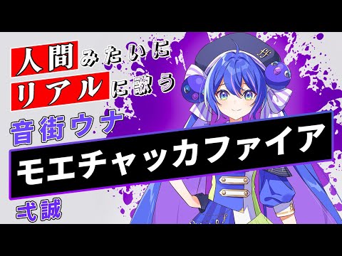 【音街ウナ SV】モエチャッカファイア【Synthesizer V】カバー / 弌誠