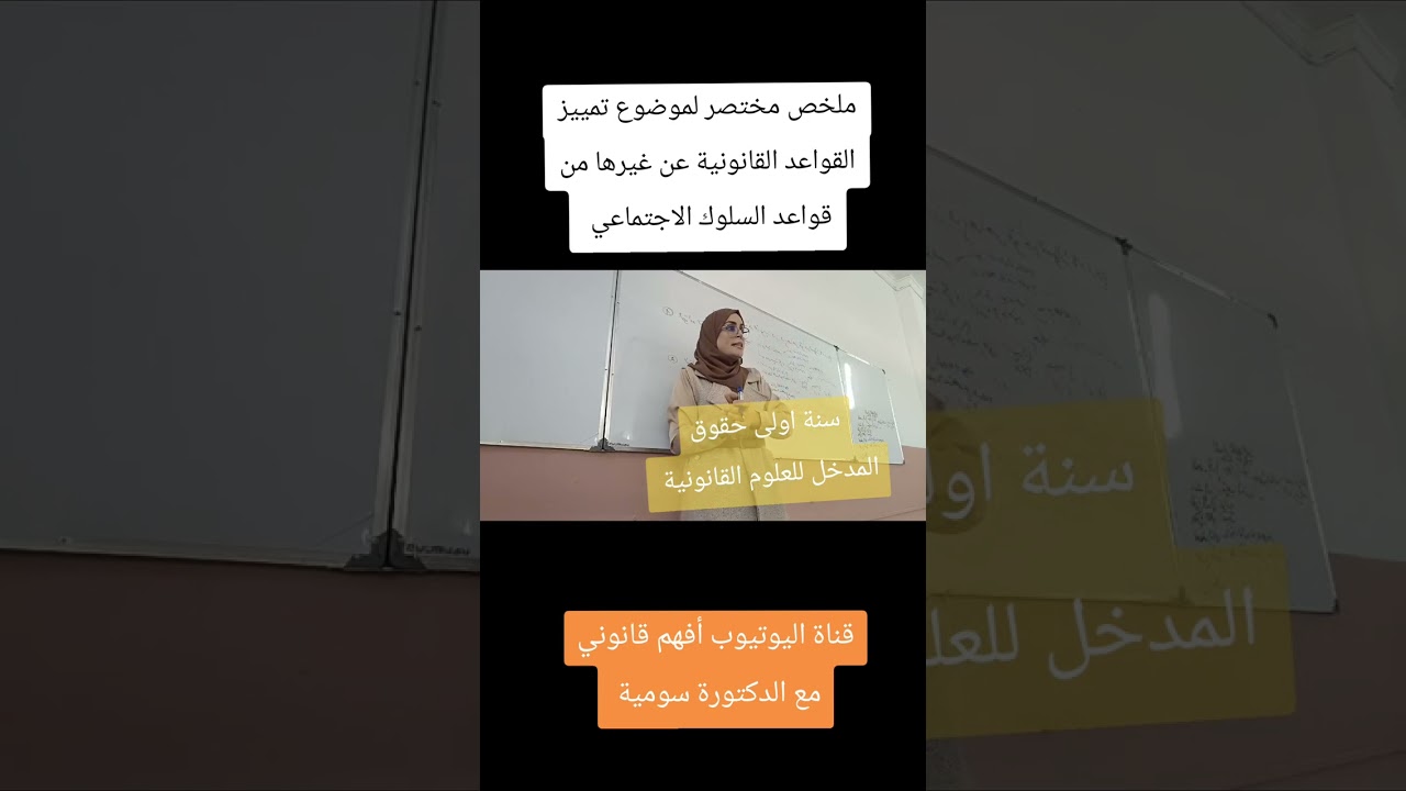 المدخل للعلوم القانونية النظرية العامة للقانون ،  تمييز القواعد القانونية عن غيرها من قواعد السلوك 