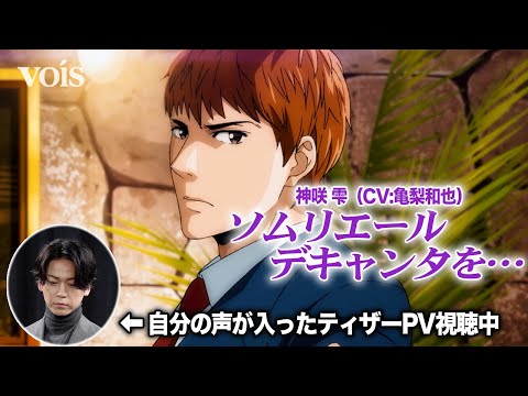 亀梨和也「神の雫」実写ドラマから16年、アニメでも主演声優に「ご縁感じた」　ティザーPVに笑顔