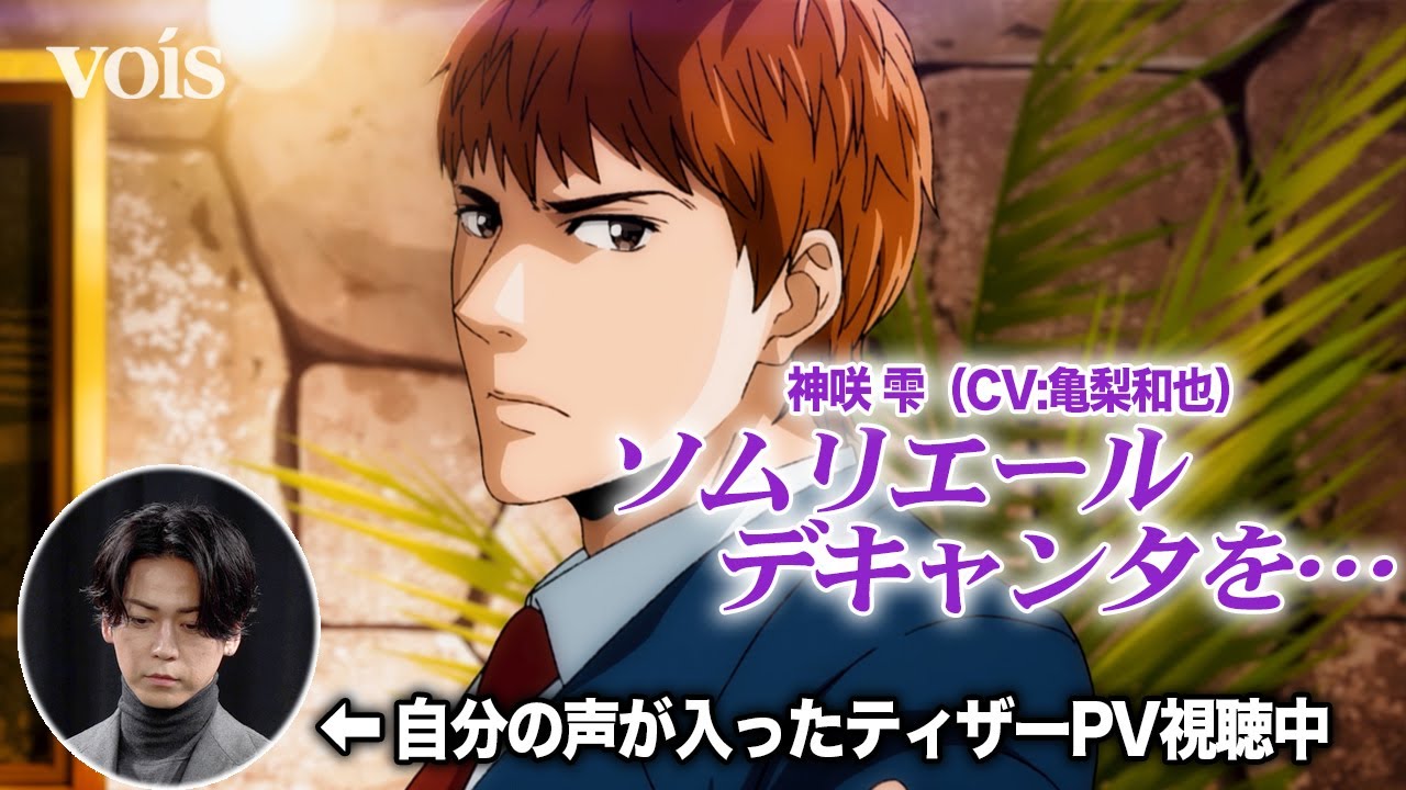 亀梨和也「神の雫」実写ドラマから16年、アニメでも主演声優に「ご縁感じた」　ティザーPVに笑顔
