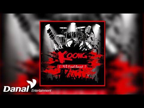 [Official Audio] 행락객 - 길운타령 | <strong>락쿵</strong> Final