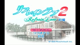 #1 [Refrain Love 2] Sunao-san Route Part 1 [Playthrough] [PS1]