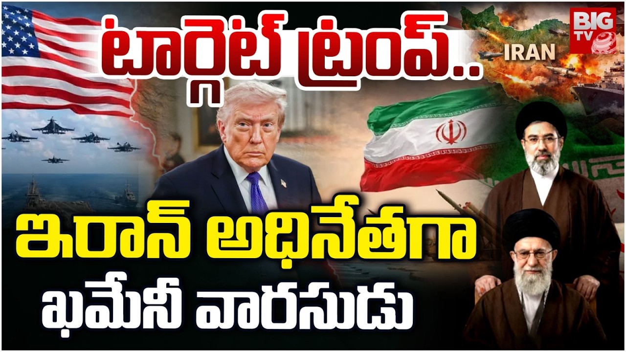 US Iran War : Mojtaba Khamenei Appointed Iran’s New Supreme Leader | BIG TV