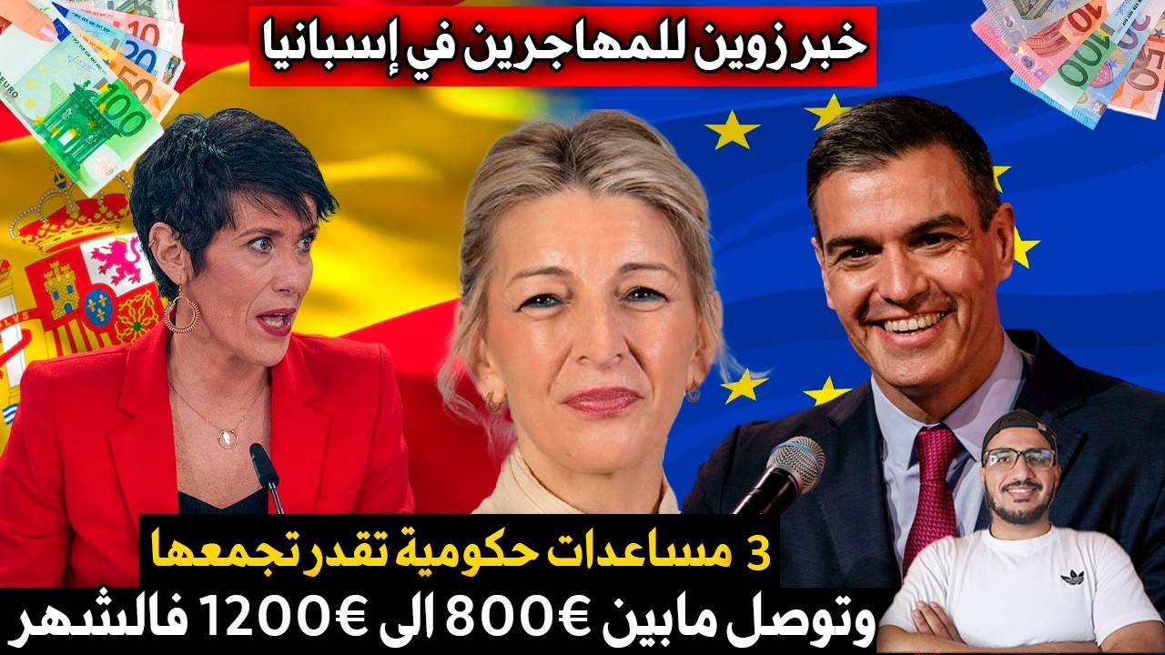 خبر زوين للمهاجرين في إسبانيا: 3 مساعدات حكومية تقدر تجمعها وتوصل مابين 800€ الى 1200€ فالشهر