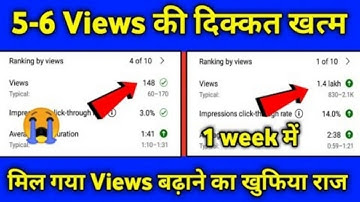 5-6 Views आ रहे तो जरूर देखें | youtube par views kaise badhaye | how to increase views on youtube