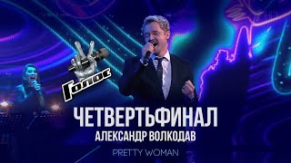 Голос 10 Александр Волкодав. «Pretty Woman» - Четвертьфинал