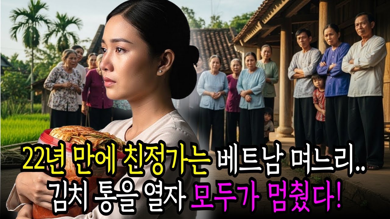 베트남 며느리 22년만에 처음 친정 가는 날, 시어머니가 준 건 고작 김치통, 온 마을 사람들이 비웃었지만 박스를 여는 순간!