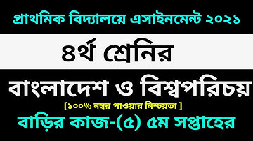 Class 4 BGS Assignment-5 Solution 2021 || 5th week Homework|| ৪র্থ শ্রেনির বাংলাদেশ ও বিশ্বপরিচয়-৫