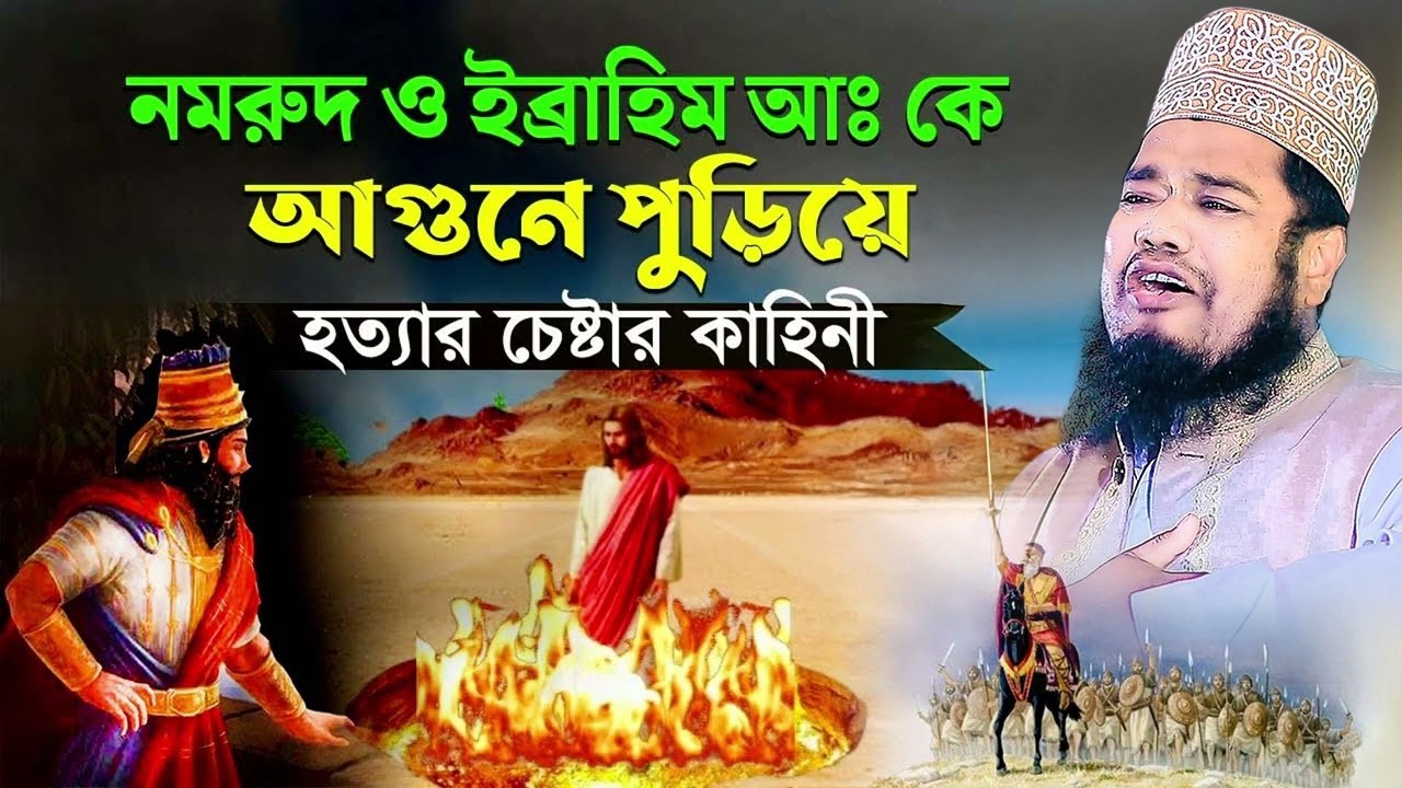 নমরুদ ও ইব্রাহিম আঃ কে আগুনে পুড়িয়ে হ'ত্যার চেষ্টার কাহিনী | ক্বারী রুহুল আমিন সিদ্দিকী।