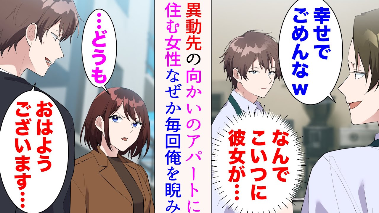 【漫画】職場の嫌味同僚にはなぜか彼女がいて、俺を非モテと見下してくる「幸せでごめんなあw」→彼の地元に異動すると、向かいのマンションに住む女性になぜか睨まれるようになり…【マンガ動画】