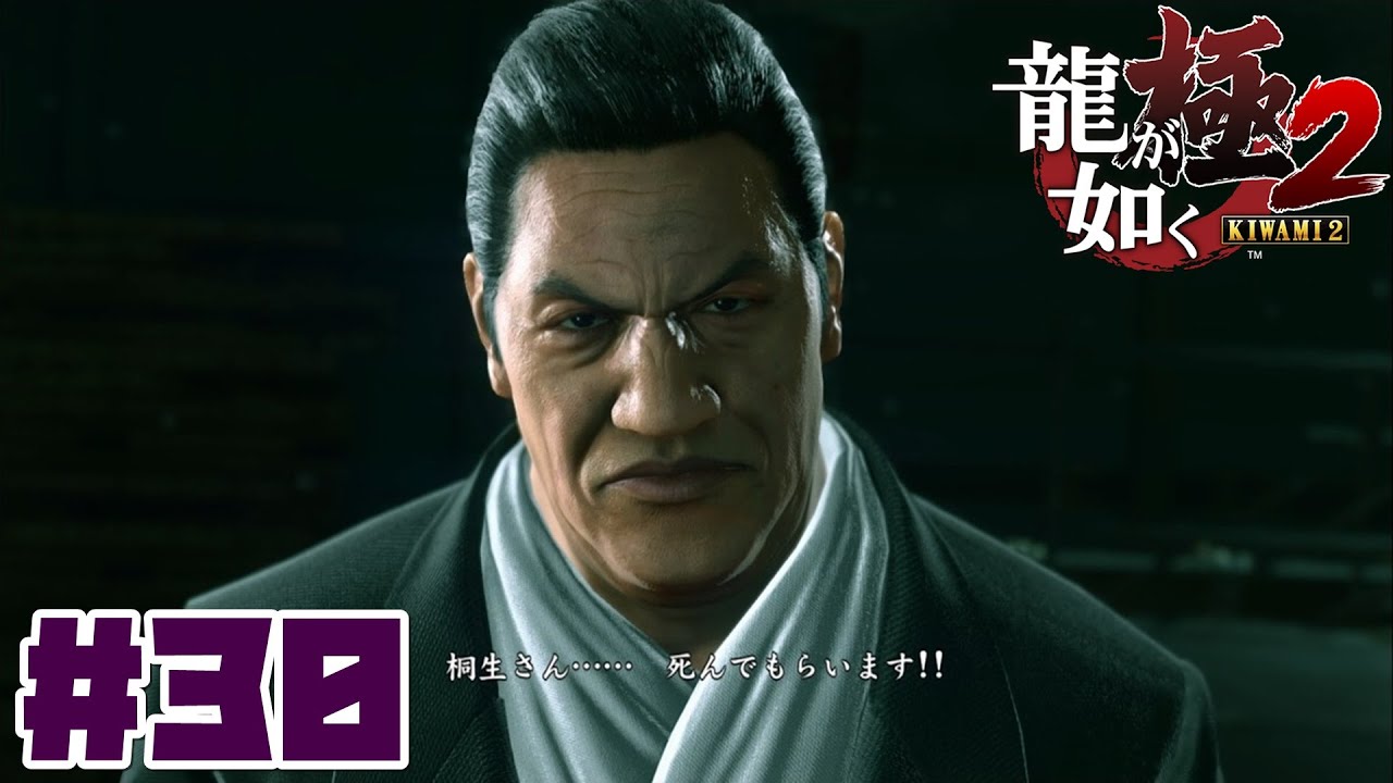 龍が如く 極2 Part30 寺田 何故おまえ生きてる 死んだはずじゃ Youtube