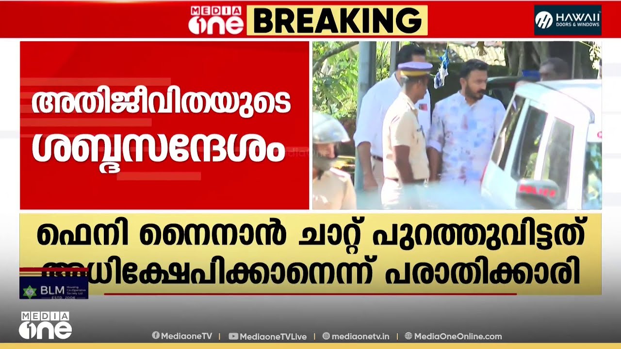 ഫെനി നൈനാൻ ചാറ്റ് പുറത്ത് വിട്ടത് അധിക്ഷേപിക്കാനെന്ന് രാഹുലിനെതിരെ പരാതി നൽകിയ മൂന്നാമത്തെ അതിജീവിത