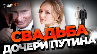 Без штампа! Тайная свадьба младшей дочери Путина: как все было?