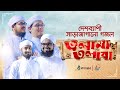     olama tolaba  kalarab shilpigosthi  bangla islamic song 2020