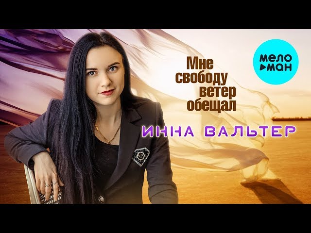 ВАЛЬТЕР ИННА - МНЕ СВОБОДУ ВЕТЕР ОБЕЩАЛ
