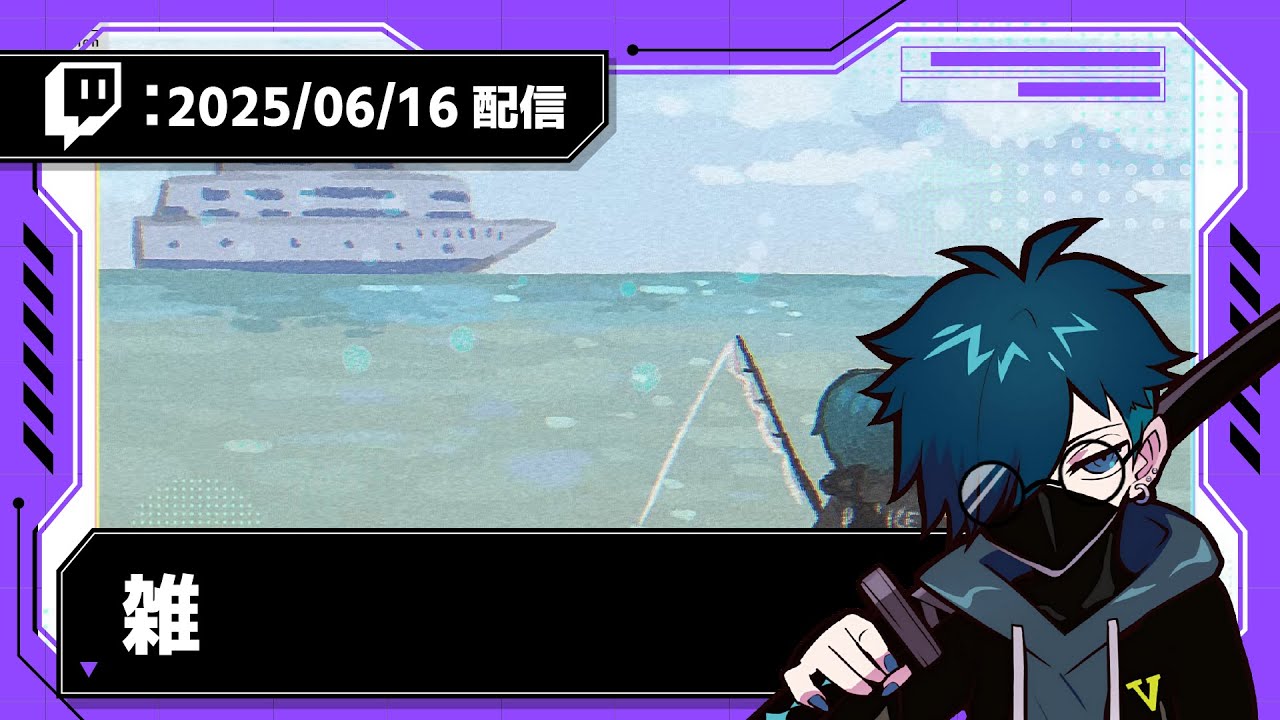 【2025/06/16 配信】雑談【CR VanilLa Twitchアーカイブ】